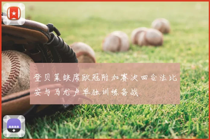 登贝莱缺席欧冠附加赛次回合法比安与马尤卢单独训练备战