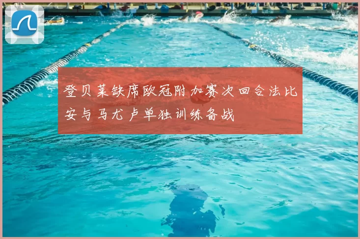 登贝莱缺席欧冠附加赛次回合法比安与马尤卢单独训练备战
