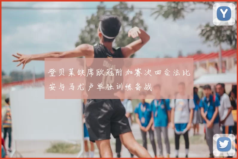 登贝莱缺席欧冠附加赛次回合法比安与马尤卢单独训练备战