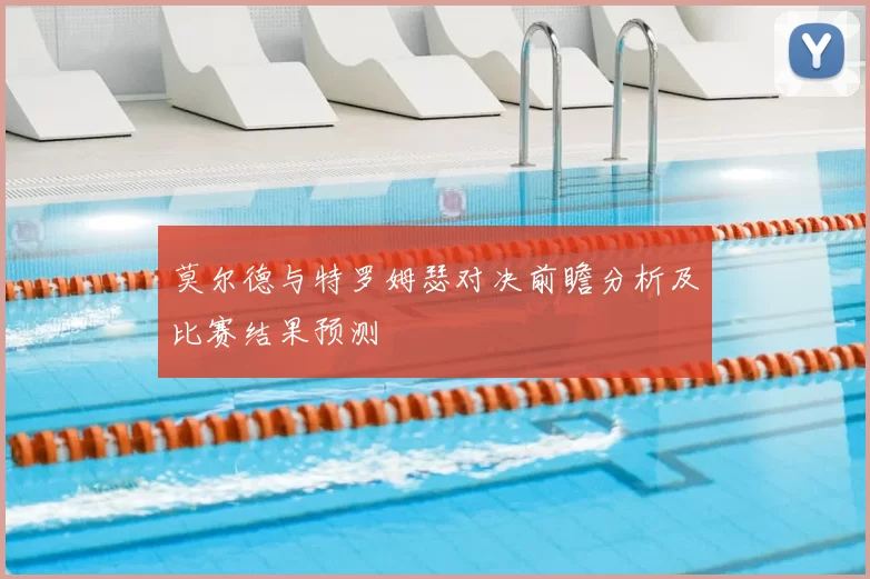 莫尔德与特罗姆瑟对决前瞻分析及比赛结果预测