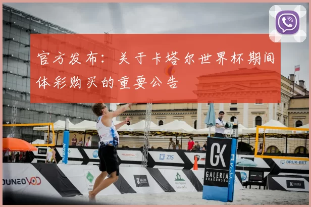 官方发布：关于卡塔尔世界杯期间体彩购买的重要公告