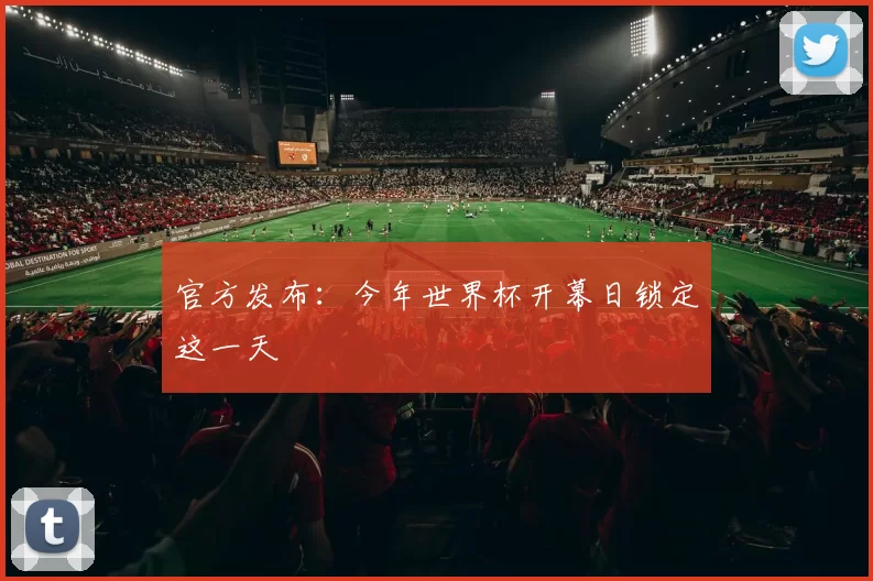 官方发布：今年世界杯开幕日锁定这一天