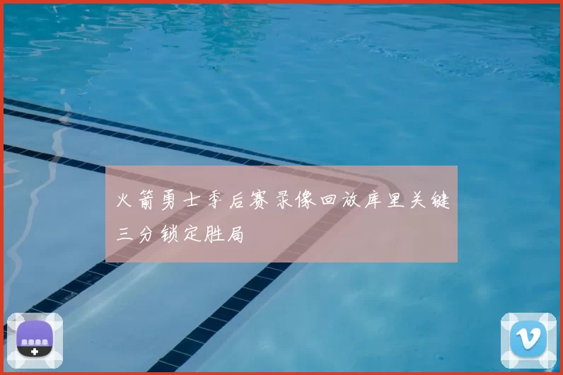 火箭勇士季后赛录像回放库里关键三分锁定胜局