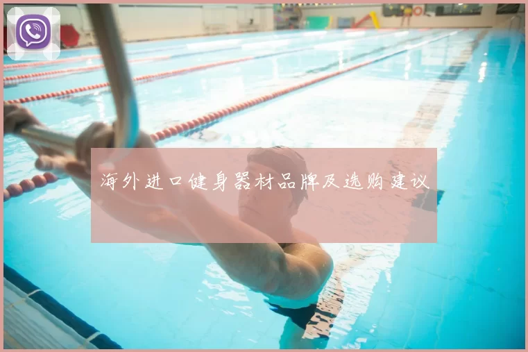 海外进口健身器材品牌及选购建议