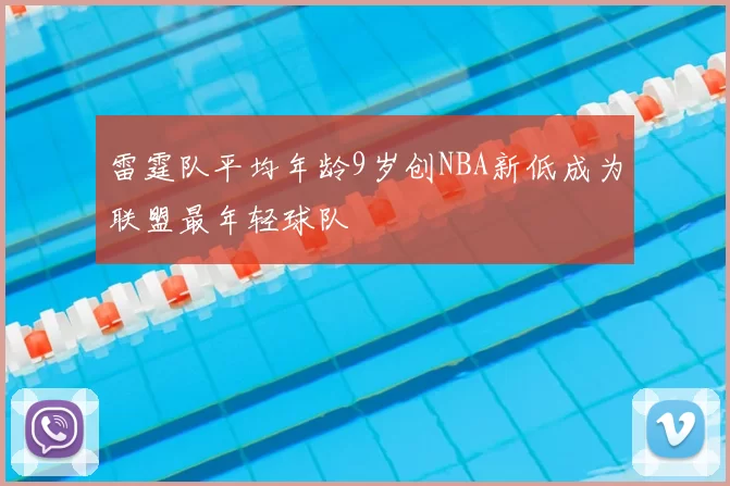 雷霆队平均年龄9岁创NBA新低成为联盟最年轻球队