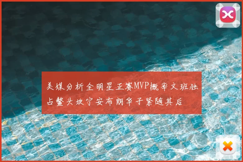 美媒分析全明星正赛MVP概率文班独占鳌头坎宁安布朗华子紧随其后
