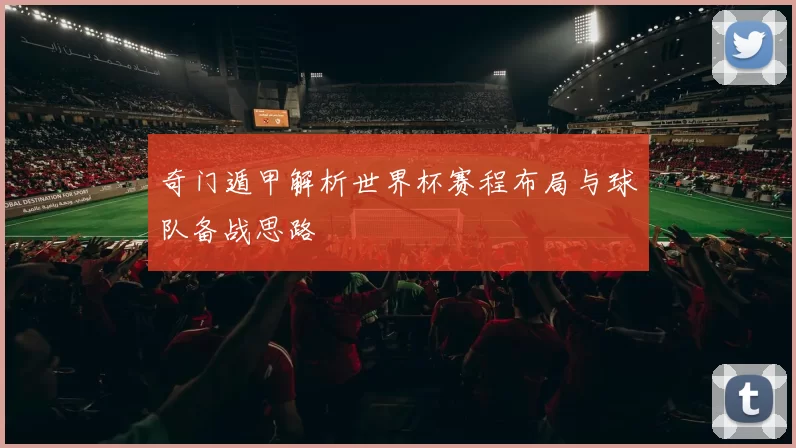 奇门遁甲解析世界杯赛程布局与球队备战思路