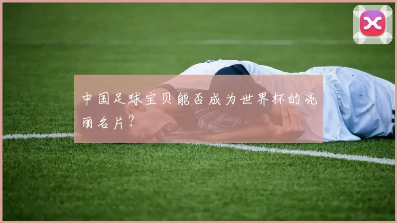 中国足球宝贝能否成为世界杯的亮丽名片？