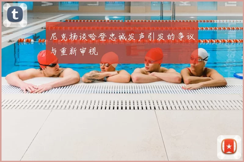 尼克杨谈哈登忠诚发声引发的争议与重新审视