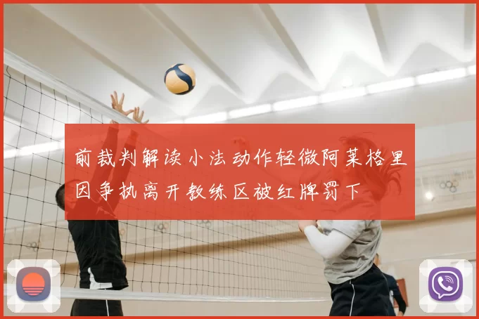 前裁判解读小法动作轻微阿莱格里因争执离开教练区被红牌罚下