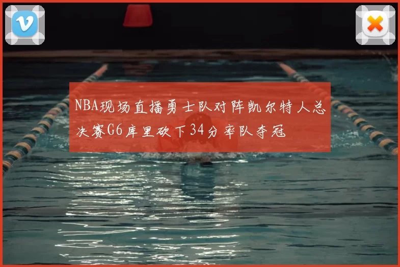 NBA现场直播勇士队对阵凯尔特人总决赛G6库里砍下34分率队夺冠