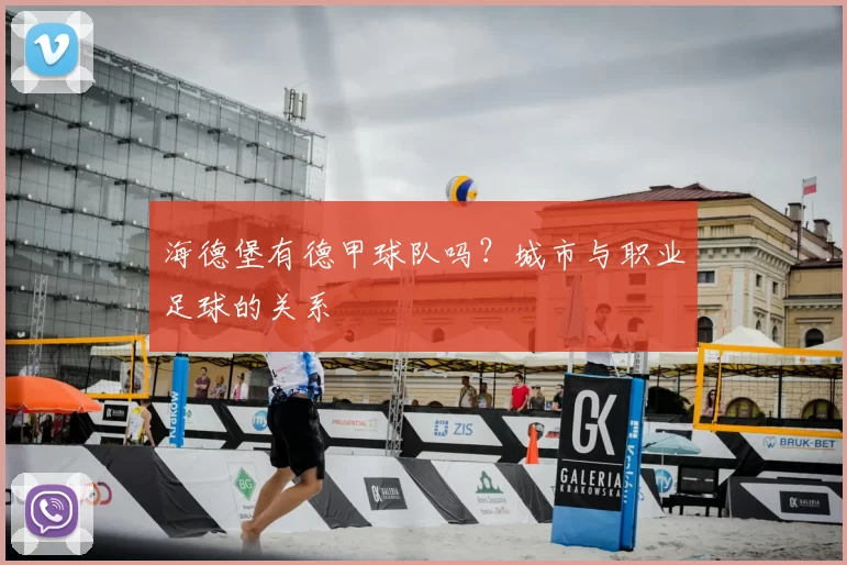 海德堡有德甲球队吗？城市与职业足球的关系