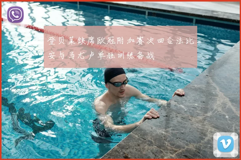 登贝莱缺席欧冠附加赛次回合法比安与马尤卢单独训练备战