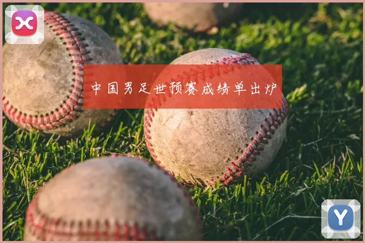 中国男足世预赛成绩单出炉