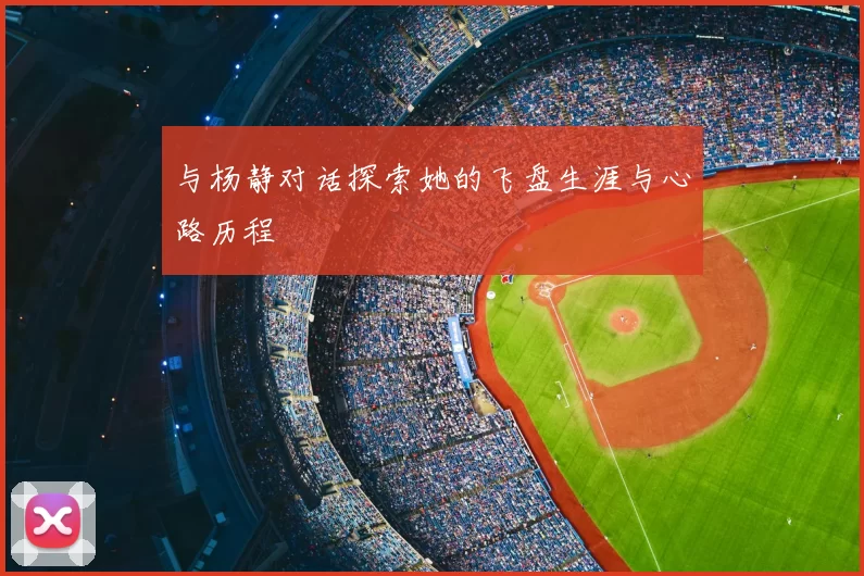 与杨静对话探索她的飞盘生涯与心路历程
