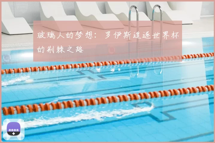 玻璃人的梦想：罗伊斯追逐世界杯的荆棘之路