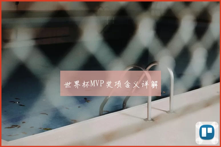 世界杯MVP奖项含义详解