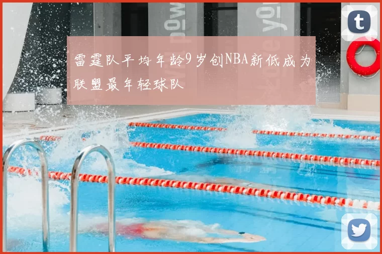 雷霆队平均年龄9岁创NBA新低成为联盟最年轻球队