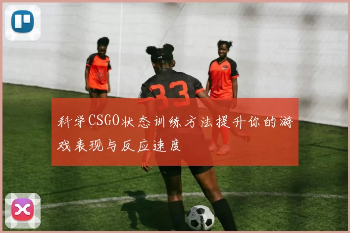 科学CSGO状态训练方法提升你的游戏表现与反应速度