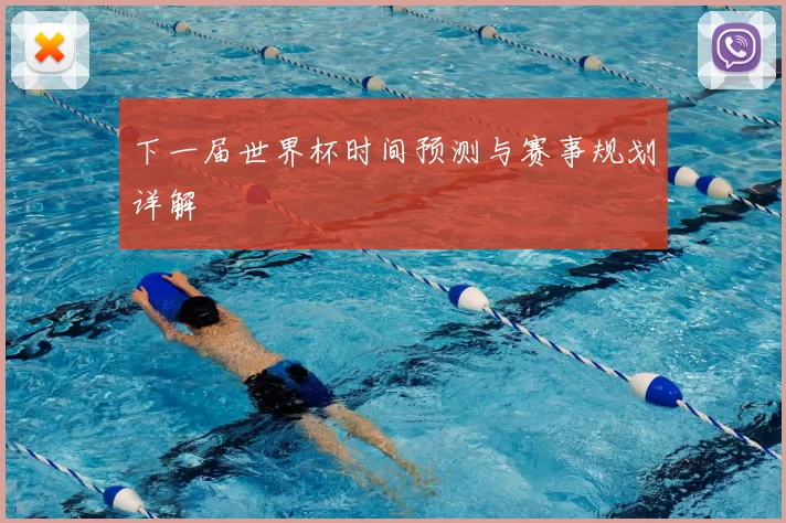 下一届世界杯时间预测与赛事规划详解