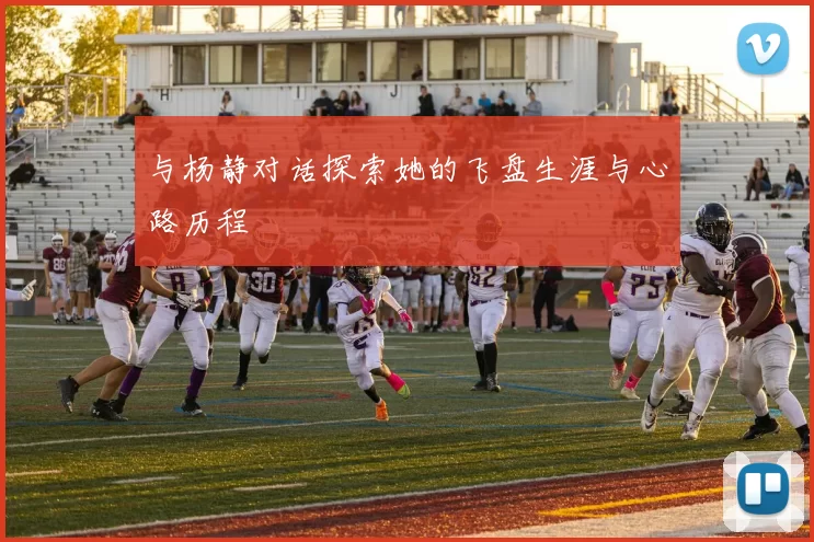 与杨静对话探索她的飞盘生涯与心路历程