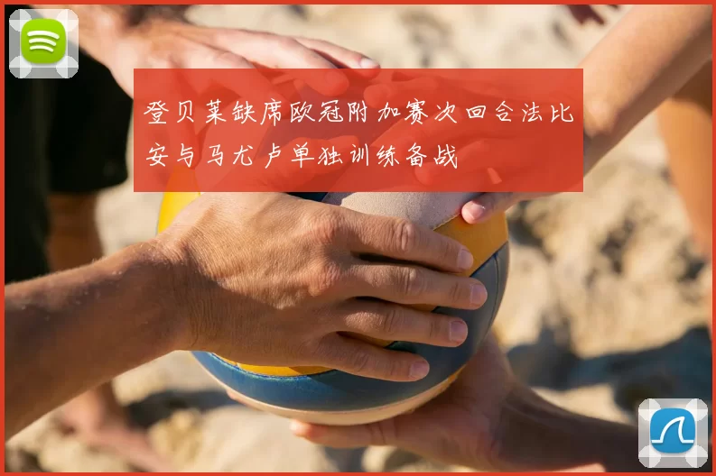 登贝莱缺席欧冠附加赛次回合法比安与马尤卢单独训练备战