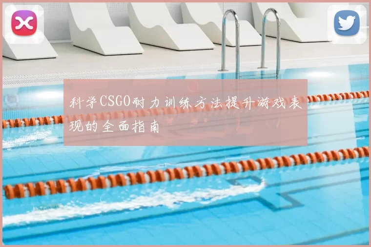 科学CSGO耐力训练方法提升游戏表现的全面指南