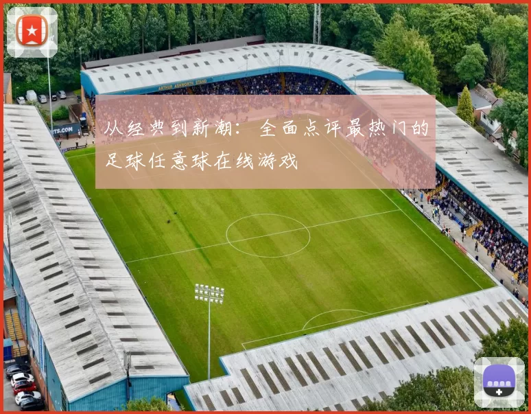 从经典到新潮:全面点评最热门的足球任意球在线游戏