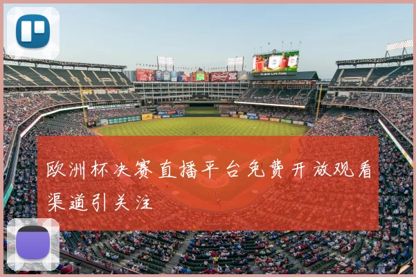 欧洲杯决赛直播平台免费开放观看渠道引关注