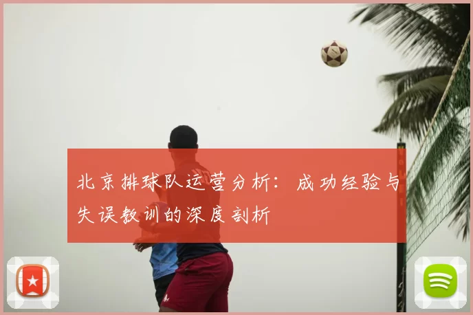 北京排球队运营分析:成功经验与失误教训的深度剖析