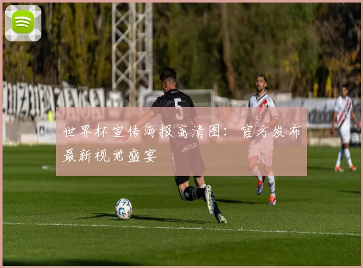 世界杯宣传海报高清图:官方发布最新视觉盛宴