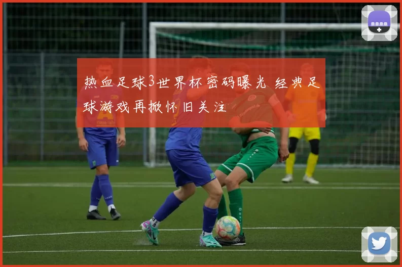 热血足球3世界杯密码曝光 经典足球游戏再掀怀旧关注