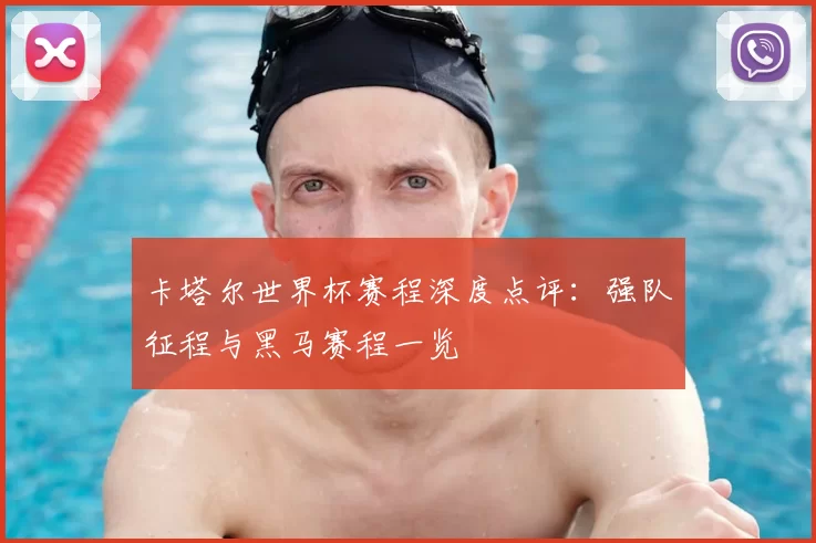 卡塔尔世界杯赛程深度点评:强队征程与黑马赛程一览