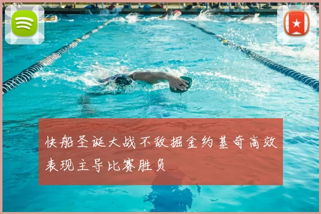 快船圣诞大战不敌掘金约基奇高效表现主导比赛胜负