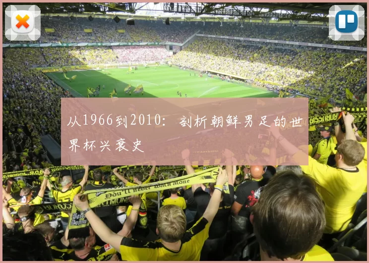 从1966到2010：剖析朝鲜男足的世界杯兴衰史