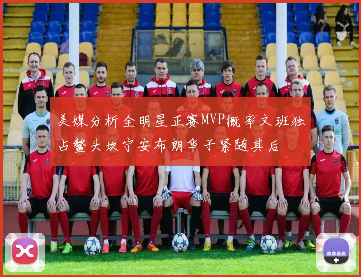 美媒分析全明星正赛MVP概率文班独占鳌头坎宁安布朗华子紧随其后