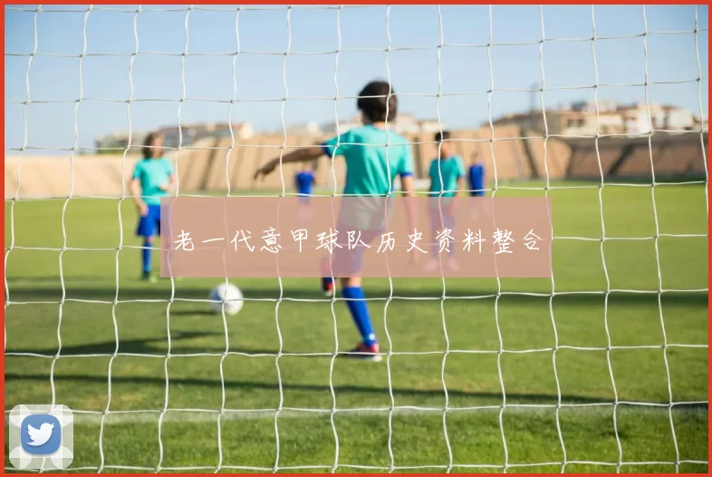 老一代意甲球队历史资料整合