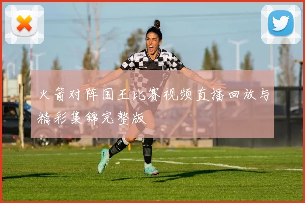 火箭对阵国王比赛视频直播回放与精彩集锦完整版