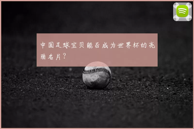 中国足球宝贝能否成为世界杯的亮丽名片？