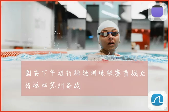 国安下午进行踩场训练联赛首战后将返回苏州备战