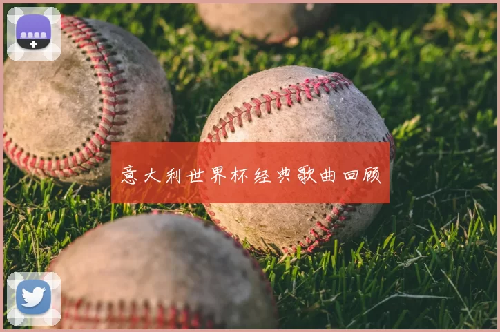 意大利世界杯经典歌曲回顾