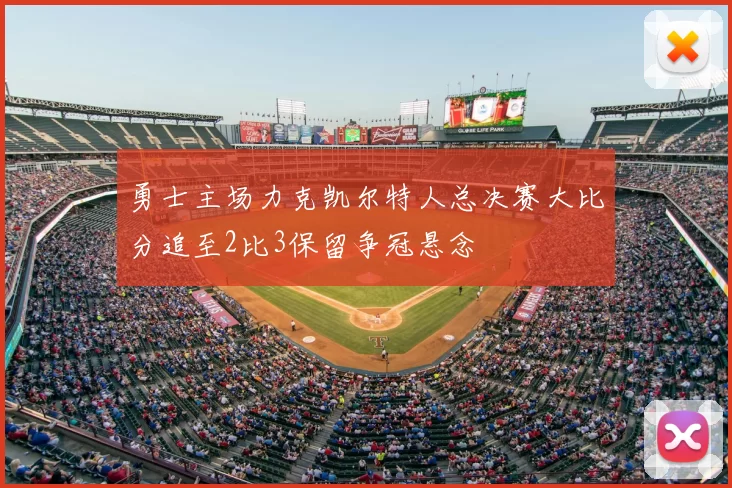 勇士主场力克凯尔特人总决赛大比分追至2比3保留争冠悬念