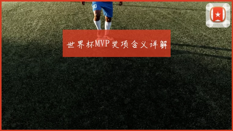 世界杯MVP奖项含义详解