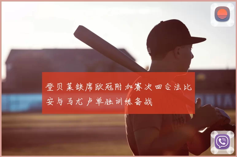 登贝莱缺席欧冠附加赛次回合法比安与马尤卢单独训练备战