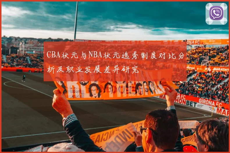 CBA状元与NBA状元选秀制度对比分析及职业发展差异研究