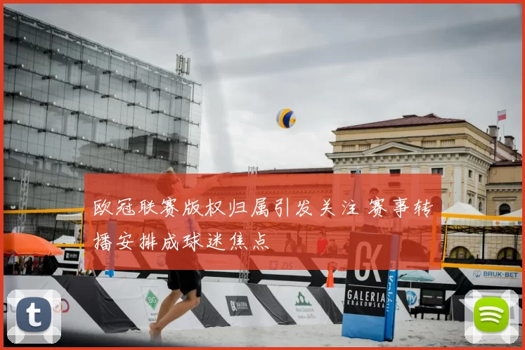 欧冠联赛版权归属引发关注 赛事转播安排成球迷焦点