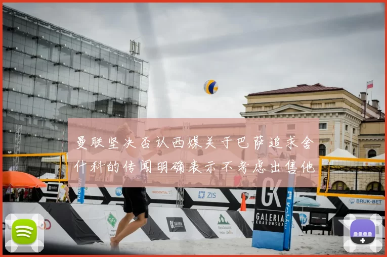 曼联坚决否认西媒关于巴萨追求舍什科的传闻明确表示不考虑出售他