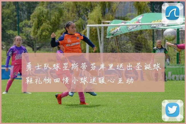 勇士队球星斯蒂芬库里送出圣诞球鞋礼物回馈小球迷暖心互动