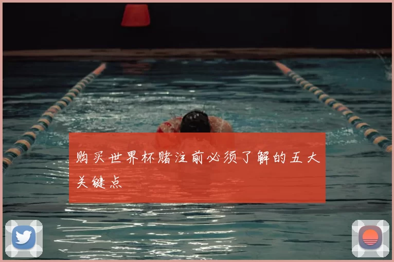 购买世界杯赌注前必须了解的五大关键点