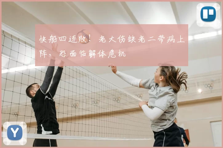 快船四连败!老大伤缺老二带病上阵,恐面临解体危机